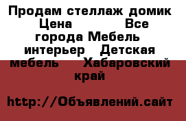 Продам стеллаж домик › Цена ­ 3 000 - Все города Мебель, интерьер » Детская мебель   . Хабаровский край